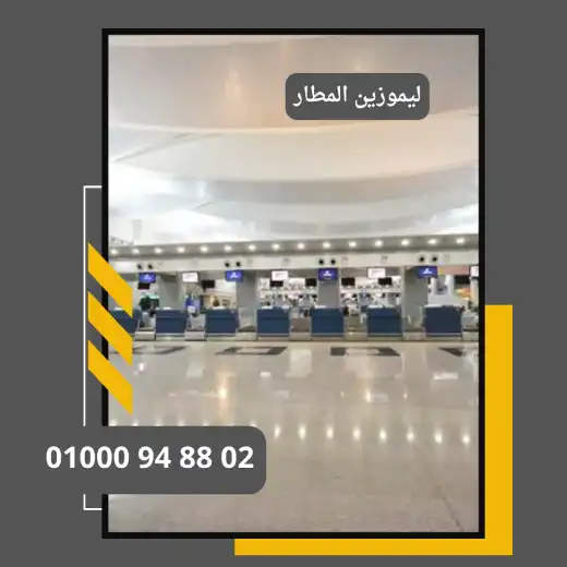 ليموزين المطار